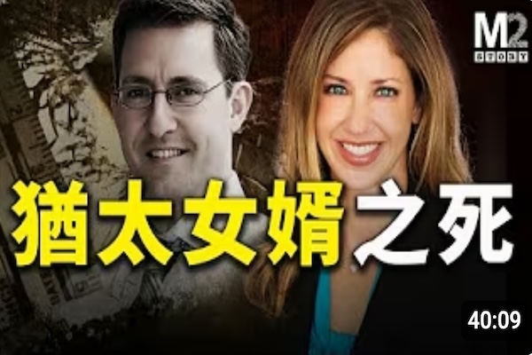 兩個猶太家庭的強強聯姻，郎才女貌的完美組合；女婿突然被害，牽扯出家族內部的矛盾、復仇與金錢陰謀