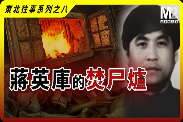 東北往事系列之八：蔣英庫的焚屍爐，他的罪惡自成一派