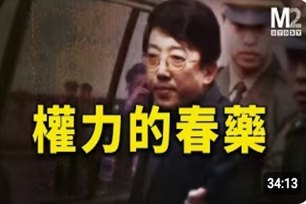 大秘的死亡預約：權力喚起他膨脹的慾望，卻不知那是致命的幻覺