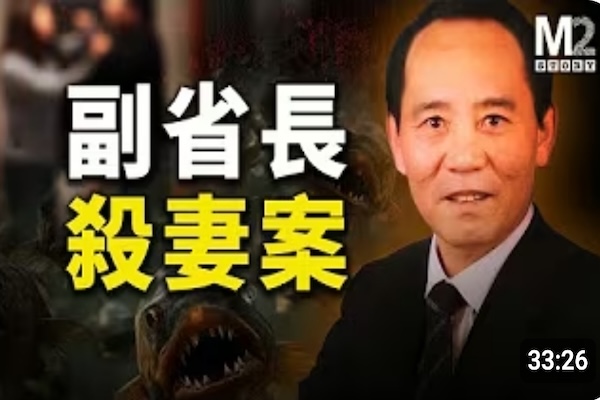 討好副省長的方式，竟然是幫他殺掉妻子