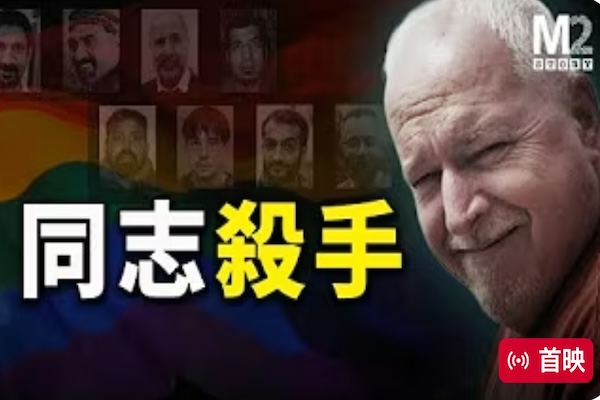 這個老伯和藹可親，但作案慾望超級充沛，目標專指多倫多的同志