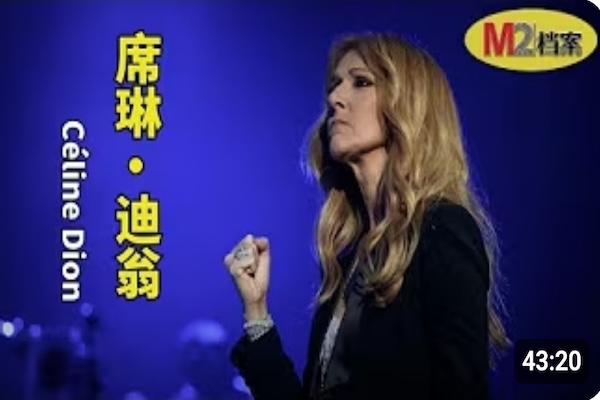 抽屜裡的女孩，唱到世界落淚：席琳狄翁的輝煌與苦難