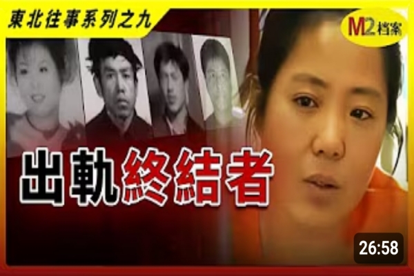 她發起私刑清算，目標：對感情不健康的人｜蘇紅系列殺人藏屍案｜東北往事系列之九