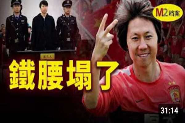 怎麼從追風少年到國家隊主帥，再變成髒案主犯，李鐵給出殘酷答案