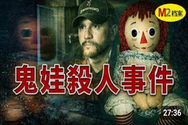 封印失效，鬼娃索命？靈異專家巡演中離奇猝死