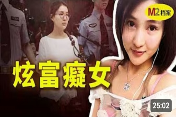 二十歲女孩炫富，引爆中國最大慈善信任危機；郭美美兩次入獄，仍高調復出