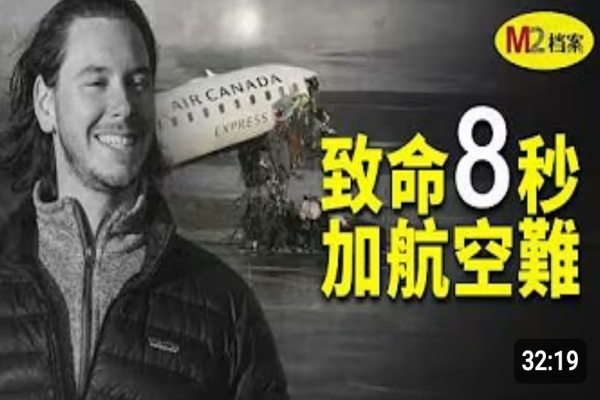 致命8秒鐘，加航飛機跑道撞擊悲劇的背後