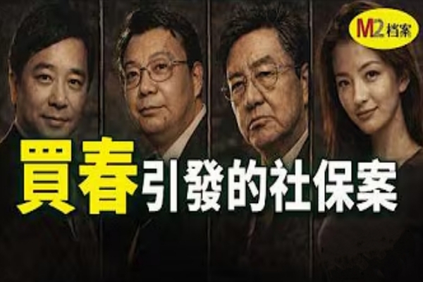 從巴黎買春到社保黑洞：上海“公共情婦”案中案｜秦裕｜盧嘉麗｜張榮坤｜陳良宇｜M2檔案