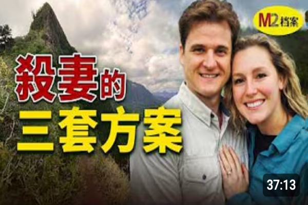 從黃金夫妻到生死仇敵，站在懸崖邊，他準備了三套殺妻方案｜M2檔案｜Gerhardt & Arielle case