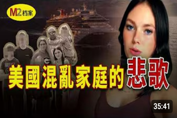 18歲女孩殞命豪華郵輪床下：一場全家旅行，為何變成密室謀殺｜M2檔案｜Anna郵輪謀殺案