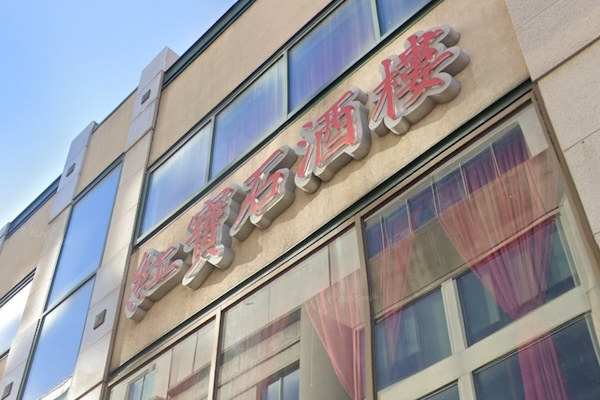 唐人街老字号“红宝石餐厅”为何被罚5000加元？真相震惊华人圈！