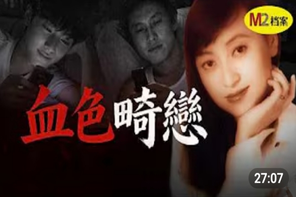 兩個高中男生與女班主任的致命三角關係｜M2檔案