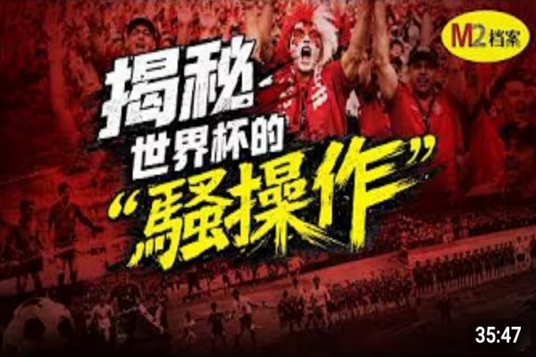 世界盃的生意經，FIFA的金錢遊戲
