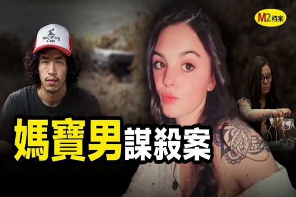 華人媽媽口中的好孩子，卻向女友接連刺出60多刀｜M2檔案
