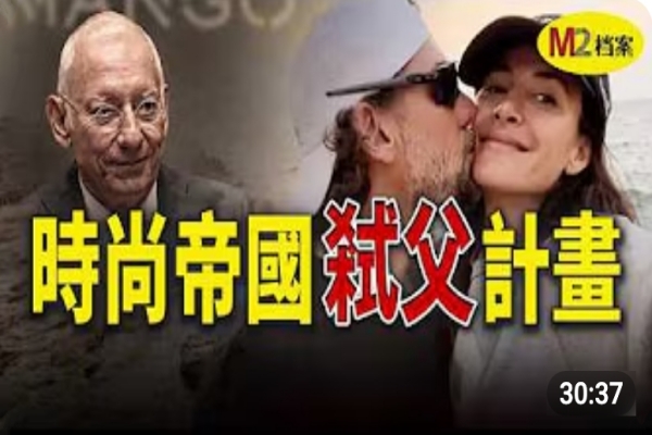 時尚帝國創始人爬山墜崖，竟然是兒子精心設計的意外｜M2檔案