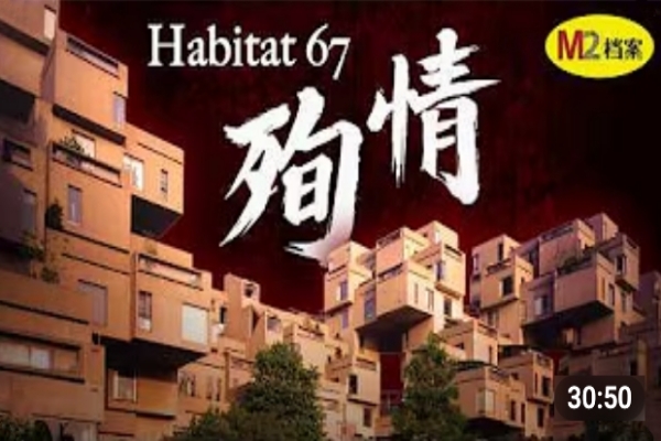 地標建築裡的華人殉情疑案：竟是一場針對高淨值人士的精心圍獵｜Habitat 67 | M2檔案