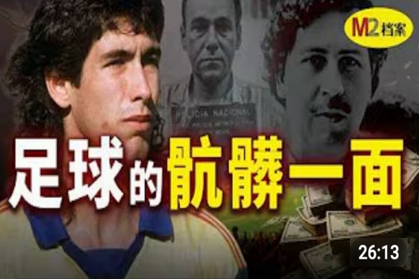 世界盃最殘酷最恐怖的部分，27歲國腳遭槍殺｜世界盃｜埃斯科巴
