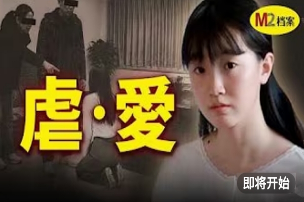 21岁女大学生被父母骗进网戒学校，只因不肯与男友分手｜M2档案