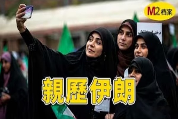 导弹、断网与新钞票：一个中国人在战争中的伊朗见闻｜M2档案