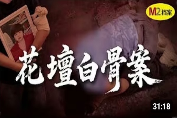 殺害閨蜜後，她整容改名逃了28年，卻被一堆白骨實錘惡行｜M2檔案