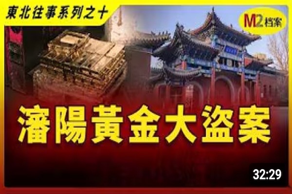 夫妻抱著大金磚生活了19年，瀋陽造幣廠驚天盜竊案 | 東北往事系列之十